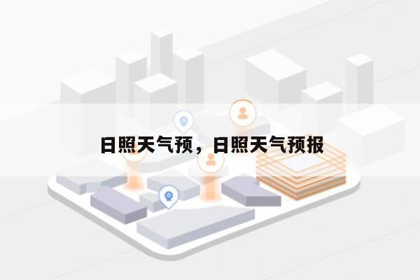 日照天气预，日照天气预报-第1张图片