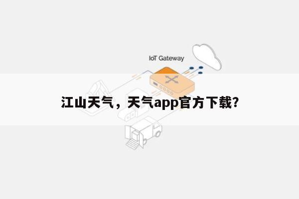 江山天气，天气app官方下载？-第1张图片