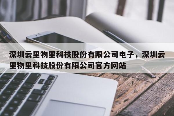 深圳云里物里科技股份有限公司电子，深圳云里物里科技股份有限公司官方网站
-第1张图片