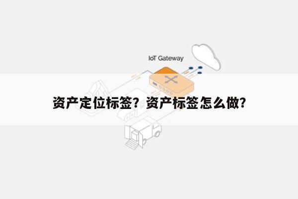 资产定位标签？资产标签怎么做？-第1张图片