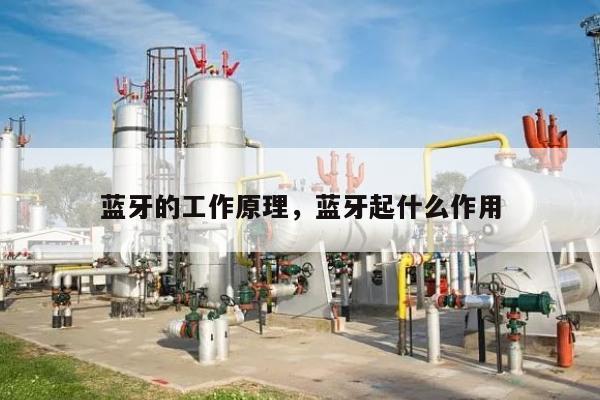 蓝牙的工作原理，蓝牙起什么作用-第1张图片
