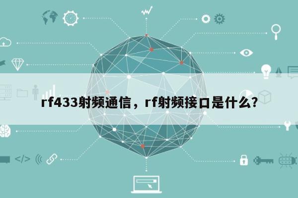 rf433射频通信，rf射频接口是什么？-第1张图片