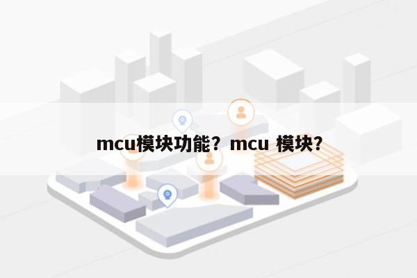 mcu模块功能？mcu 模块？-第1张图片