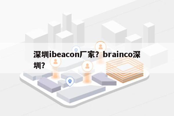 深圳ibeacon厂家？brainco深圳？-第1张图片