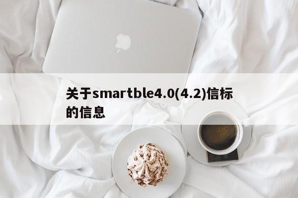 关于smartble4.0(4.2)信标的信息-第1张图片