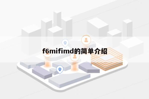 f6mifimd的简单介绍-第1张图片