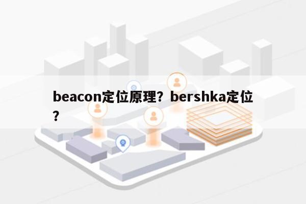 beacon定位原理？bershka定位？-第1张图片