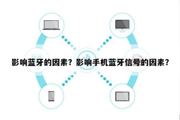 影响蓝牙的因素？影响手机蓝牙信号的因素？-第1张图片