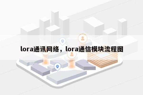 lora通讯网络，lora通信模块流程图-第1张图片