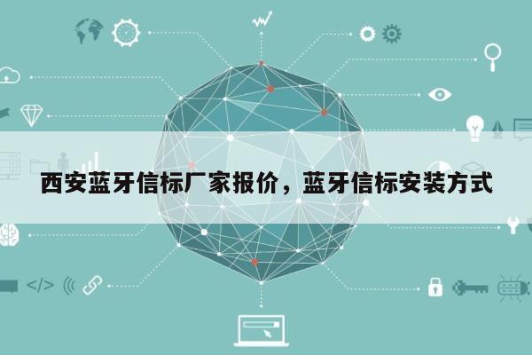 西安蓝牙信标厂家报价，蓝牙信标安装方式-第1张图片