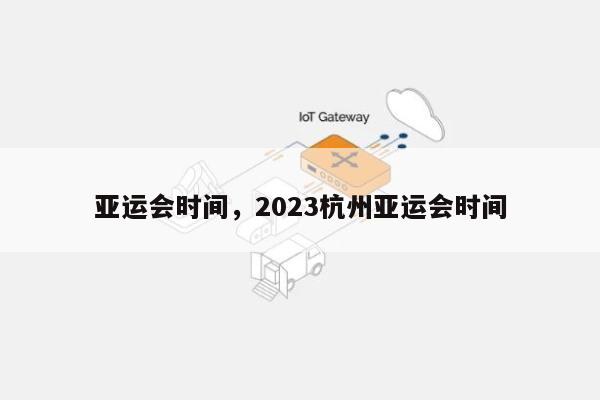 亚运会时间，2023杭州亚运会时间-第1张图片