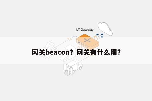 网关beacon？网关有什么用？-第1张图片