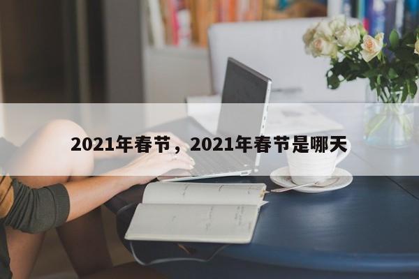 2021年春节，2021年春节是哪天-第1张图片