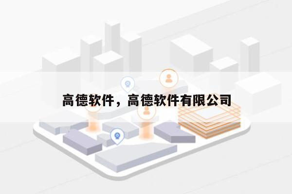 高德软件，高德软件有限公司-第1张图片