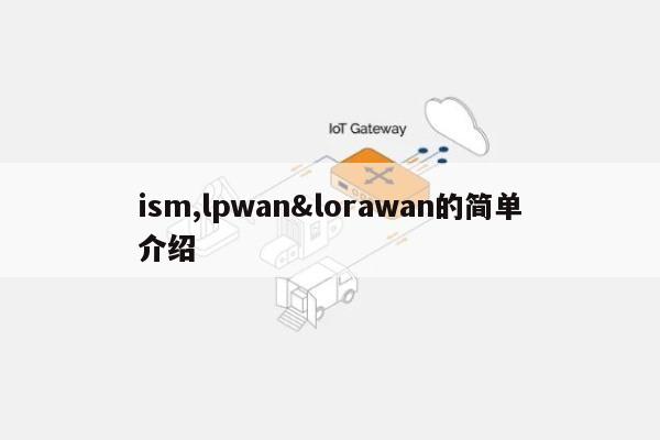 ism,lpwan&lorawan的简单介绍-第1张图片