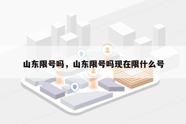 山东限号吗，山东限号吗现在限什么号-第1张图片