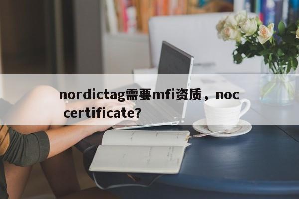 nordictag需要mfi资质，noc certificate？-第1张图片