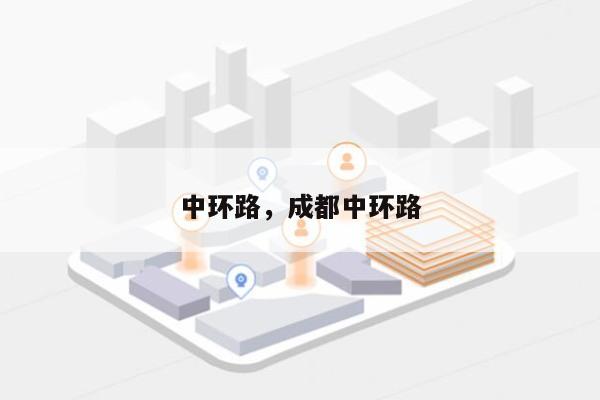 中环路，成都中环路-第1张图片