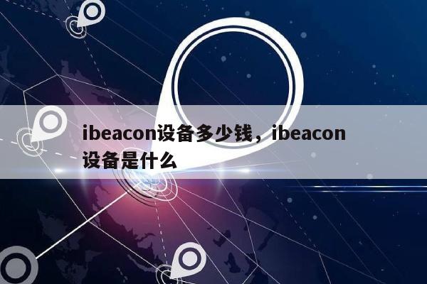 ibeacon设备多少钱，ibeacon设备是什么-第1张图片