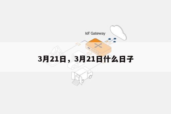 3月21日，3月21日什么日子-第1张图片