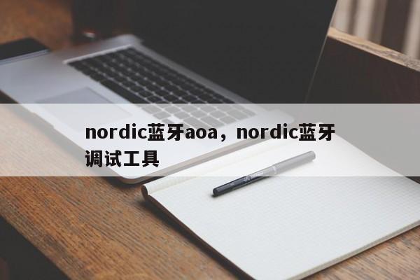 nordic蓝牙aoa，nordic蓝牙调试工具-第1张图片