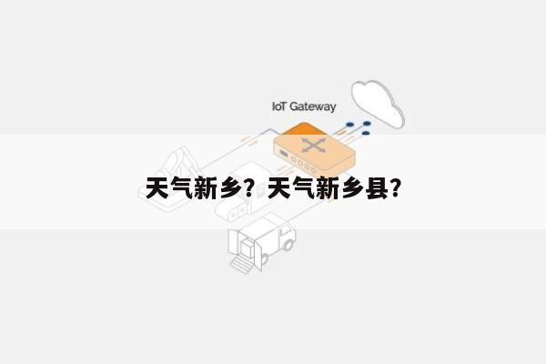 天气新乡？天气新乡县？-第1张图片