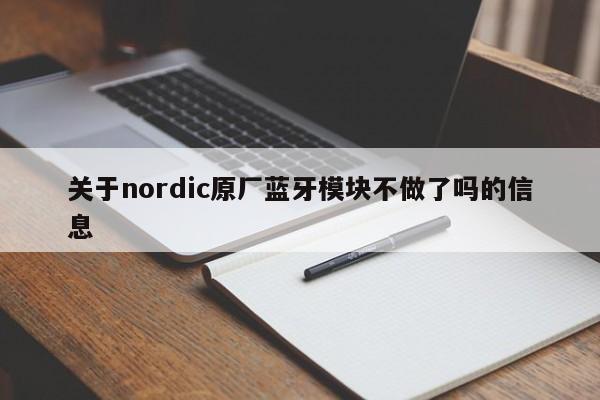 关于nordic原厂蓝牙模块不做了吗的信息-第1张图片