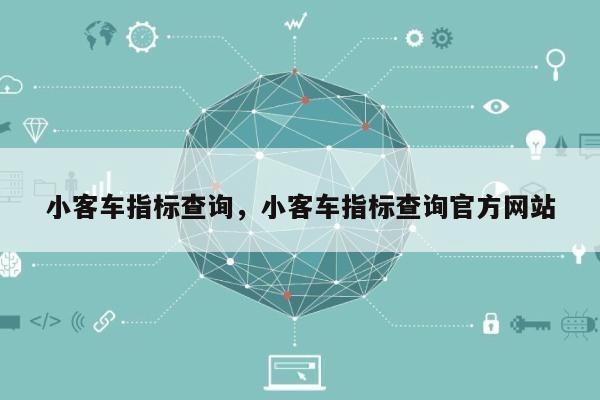 小客车指标查询，小客车指标查询官方网站
-第1张图片