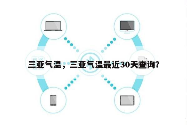 三亚气温，三亚气温最近30天查询？-第1张图片