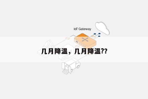 几月降温，几月降温?？-第1张图片