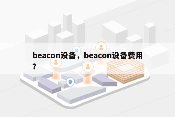 beacon设备，beacon设备费用
？-第1张图片