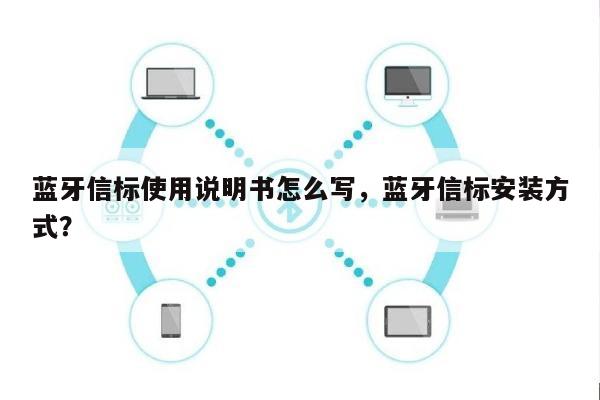 蓝牙信标使用说明书怎么写，蓝牙信标安装方式？-第1张图片