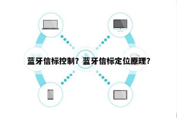 蓝牙信标控制？蓝牙信标定位原理？-第1张图片