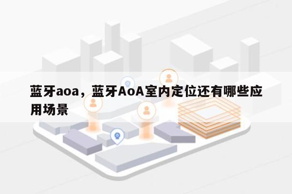 蓝牙aoa，蓝牙AoA室内定位还有哪些应用场景-第1张图片