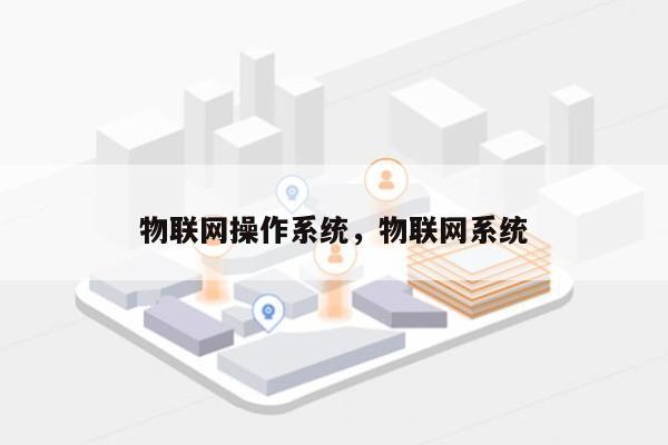 物联网操作系统，物联网系统-第1张图片