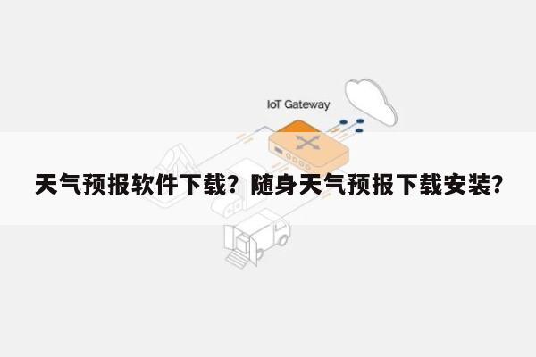 天气预报软件下载？随身天气预报下载安装？-第1张图片