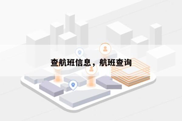 查航班信息，航班查询-第1张图片