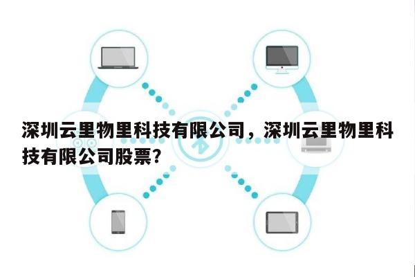 深圳云里物里科技有限公司，深圳云里物里科技有限公司股票？-第1张图片