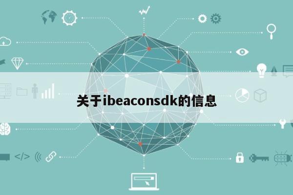 关于ibeaconsdk的信息-第1张图片