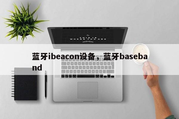 蓝牙ibeacon设备，蓝牙baseband-第1张图片