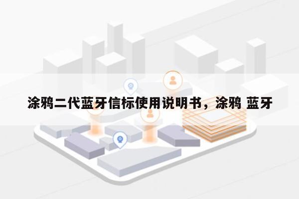 涂鸦二代蓝牙信标使用说明书，涂鸦 蓝牙-第1张图片