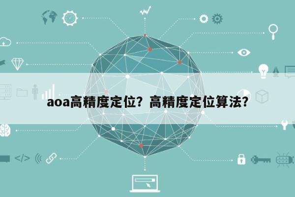 aoa高精度定位？高精度定位算法？-第1张图片