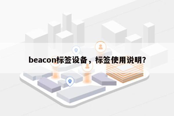 beacon标签设备，标签使用说明？-第1张图片