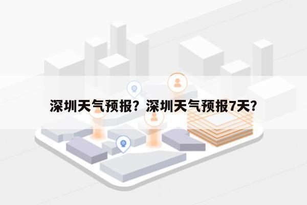 深圳天气预报？深圳天气预报7天？-第1张图片