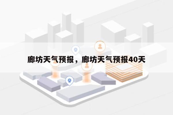 廊坊天气预报，廊坊天气预报40天-第1张图片