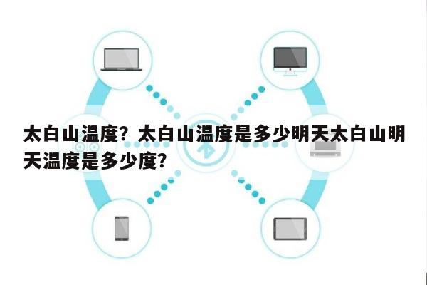 太白山温度？太白山温度是多少明天太白山明天温度是多少度？-第1张图片