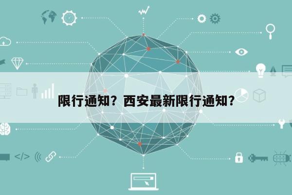 限行通知？西安最新限行通知？-第1张图片