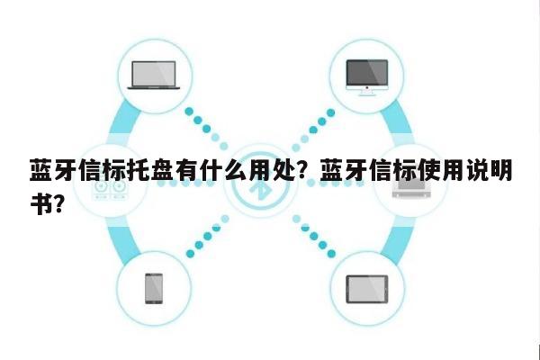 蓝牙信标托盘有什么用处？蓝牙信标使用说明书？-第1张图片