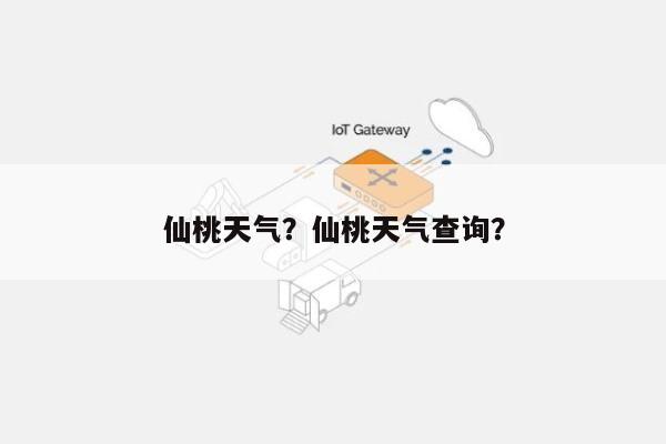 仙桃天气？仙桃天气查询？-第1张图片