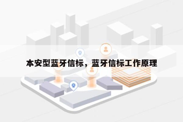 本安型蓝牙信标，蓝牙信标工作原理-第1张图片